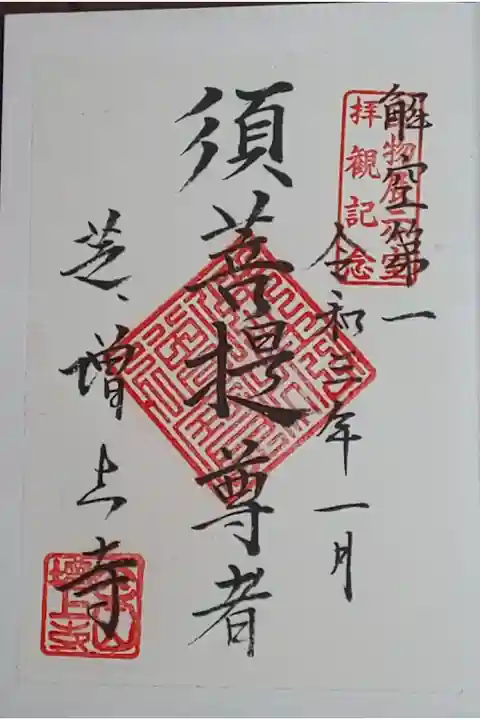 宝物殿限定 月替り(書置き)1月 須菩提尊者
