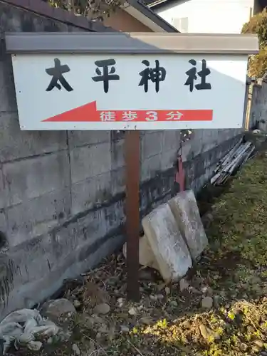 大平神社（中目）(宮城県)
