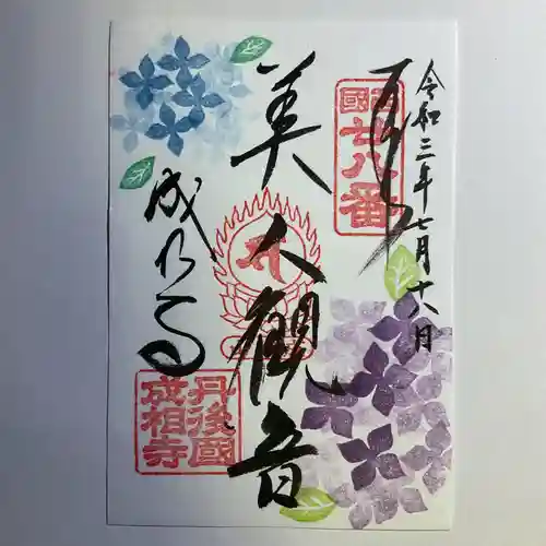 成相寺の御朱印