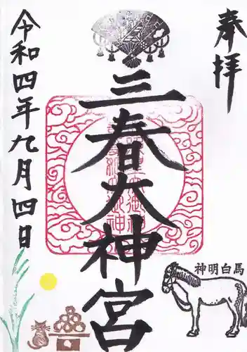 三春大神宮の御朱印