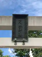 乃木神社の鳥居