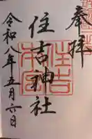 住吉神社の御朱印