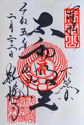 令和5年 通年御朱印 大本堂『不動明王』
