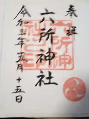 六所神社の御朱印