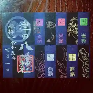 津田八幡神社の御朱印(2023年06月23日(金) 14時50分05秒投稿)