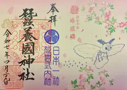 蠶養國神社(福島県)