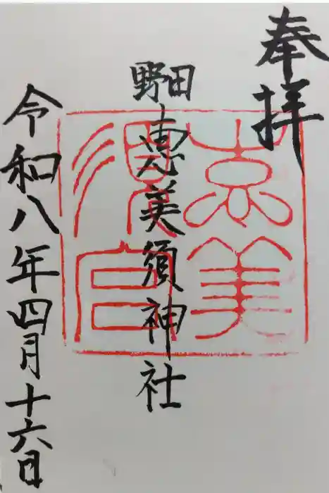 野田恵美須神社の御朱印