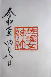 佐瑠女神社（猿田彦神社境内社）の御朱印