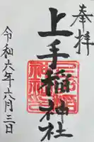 上手稲神社の御朱印