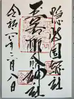 玉若酢命神社の御朱印