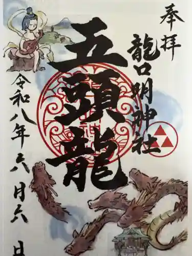 龍口明神社の御朱印