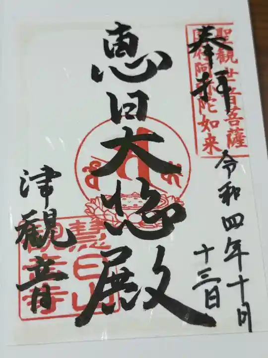 津観音(三重県)