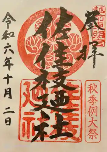 佐佳枝廼社(福井県)