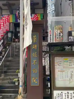 薬研堀不動院(川崎大師東京別院)のその他建物
