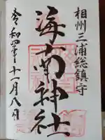 海南神社(神奈川県)