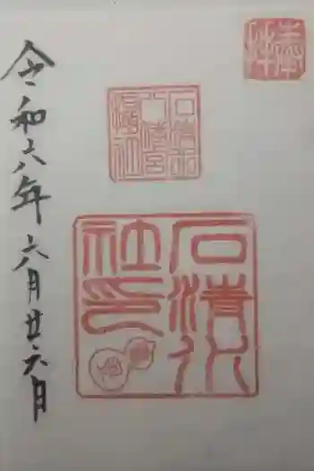 石清水八幡宮石清水社の御朱印 2024年06月