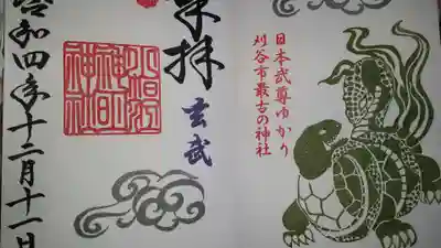 四神の御朱印で、冬期の玄武です。
