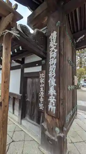 生源寺(滋賀県)