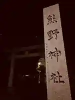 立川熊野神社(東京都)