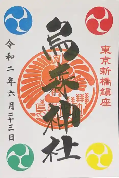 烏森神社の御朱印