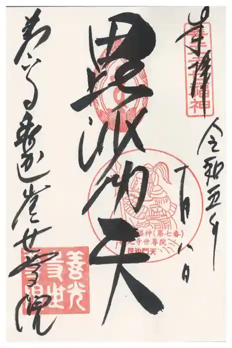 世尊院の御朱印