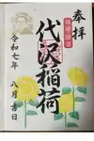代沢稲荷の御朱印
