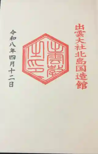 出雲大社北島国造館 出雲教の{uncategorized: "未分類", other: "その他", undefined: "問題あり", building: "その他建物", grave: "お墓", sacred_gate: "鳥居", guardian: "狛犬", statue: "像", buddha: "仏像", history: "歴史", nature: "自然", garden: "庭園", animal: "動物", pagoda: "塔", temizu: "手水舎", mountain_gate: "山門・神門", sanctuary: "本殿・本堂", subordinate: "末社・摂社", art: "芸術", scenery: "景色", jizo: "地蔵", ema: "絵馬", goshuin: "御朱印", omikuji: "おみくじ", items: "授与品その他", amulet: "お守り", goshuincho: "御朱印帳", eats: "食事", festival: "お祭り", votive_dance: "神楽", shichigosan: "七五三参", wedding: "結婚式", experience: "体験その他", initially: "初詣", around: "周辺", anti_infection: "感染症対策"}