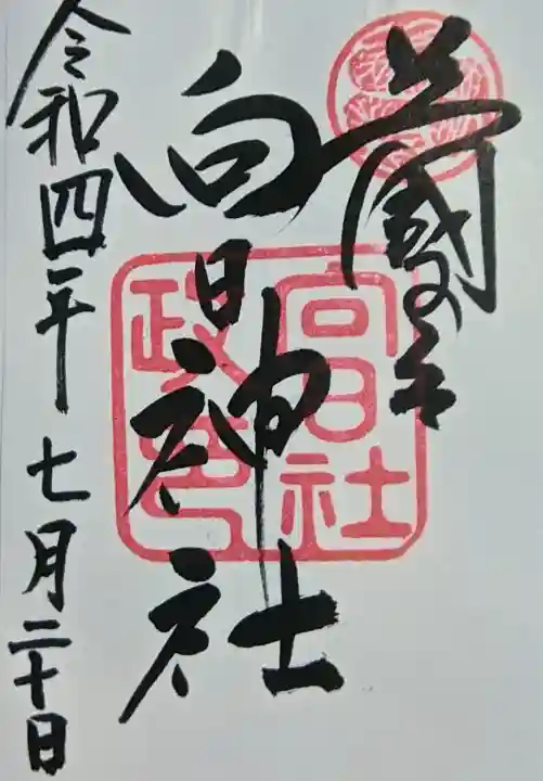 向日神社の御朱印