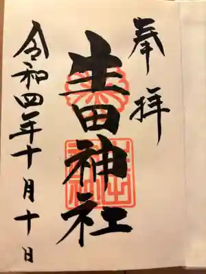 生田神社(兵庫県)