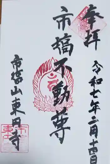 東円寺の御朱印 2025年02月