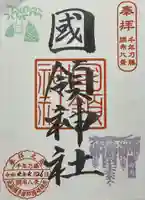 國領神社(東京都)