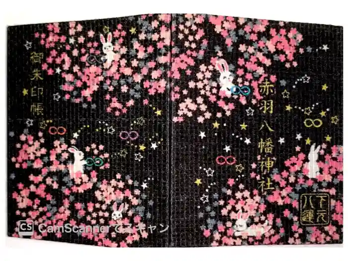 赤羽八幡神社の御朱印帳