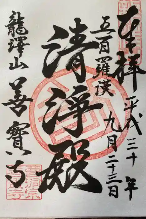 善寶寺の御朱印