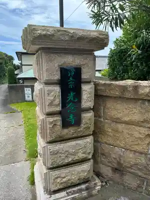 光念寺(神奈川県)