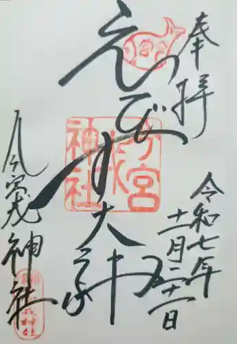 今宮戎神社の御朱印