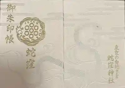 蛇窪神社の御朱印帳
