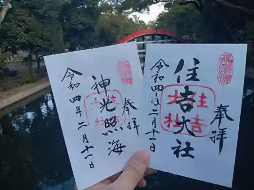 住吉大社の御朱印