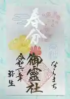 御霊神社の御朱印