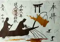 岐阜護國神社の御朱印
