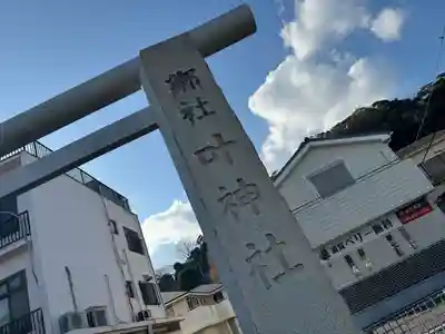叶神社 (西叶神社)(神奈川県)
