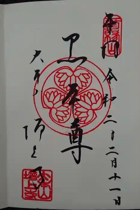 増上寺の御朱印