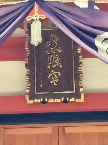 芝東照宮の本殿・本堂