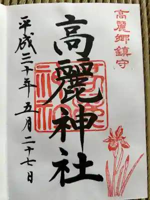 高麗神社(埼玉県)