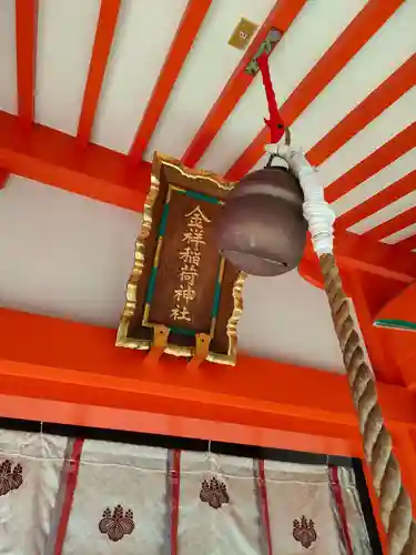 金祥稲荷神社の本殿