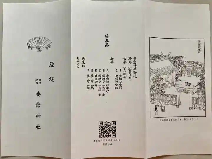 妻戀神社(東京都)