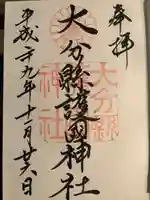 大分縣護國神社の御朱印