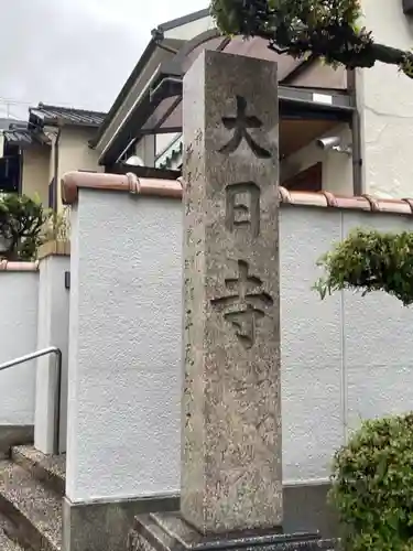 明泉寺のその他建物