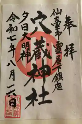 穴蔵神社の御朱印