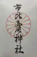 市比賣神社の御朱印