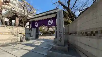 大蓮寺(大阪府)
